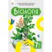 НУШ Підручник Освіта Біологія 7 клас Задорожний - Видавництво Освіта-Центр - ISBN 9789669834669