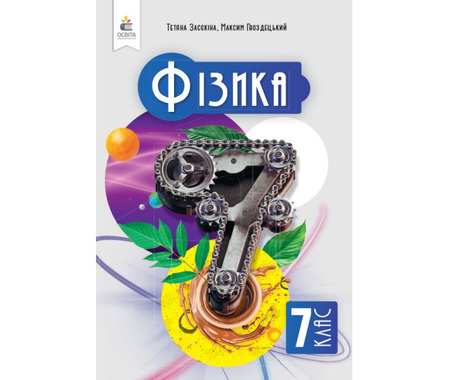 НУШ Підручник Освіта Фізика 7 клас Засєкіна - Видавництво Освіта-Центр - ISBN 9789669834645