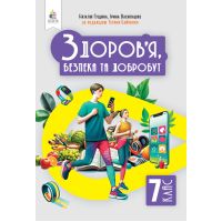 НУШ Учебник Освіта Здоровье, безопасность и благополучие 7 класс Гущина