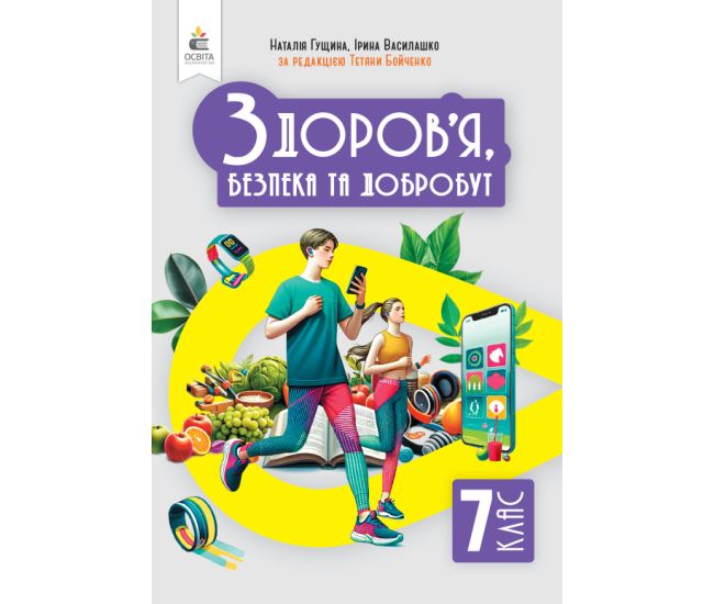 НУШ Підручник Освіта Здоров'я, безпеки та добробут 7 клас Гущина - Видавництво Освіта-Центр - ISBN 9789669834676