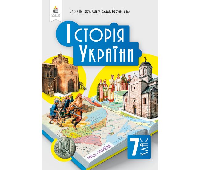НУШ Учебник Освіта История Украины 7 класс Пометун - Издательство Освіта-Центр - ISBN 9789669834713