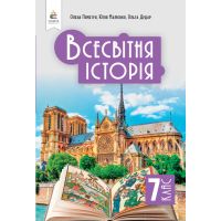 НУШ Учебник Освіта Всемирная история 7 класс Пометун