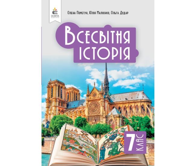 НУШ Учебник Освіта Всемирная история 7 класс Пометун - Издательство Освіта-Центр - ISBN 9789669834683
