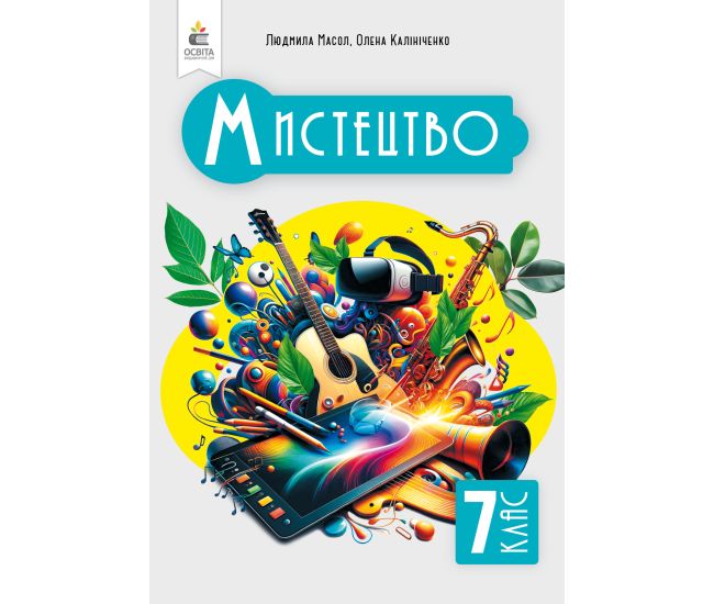 НУШ Учебник Освіта Искусство 7 класс Масол - Издательство Освіта-Центр - ISBN 9789669834720
