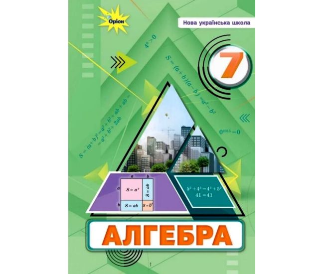 НУШ Учебник Орион Алгебра 7 класс Тарасенкова - Издательство Орион - ISBN 9789669912923