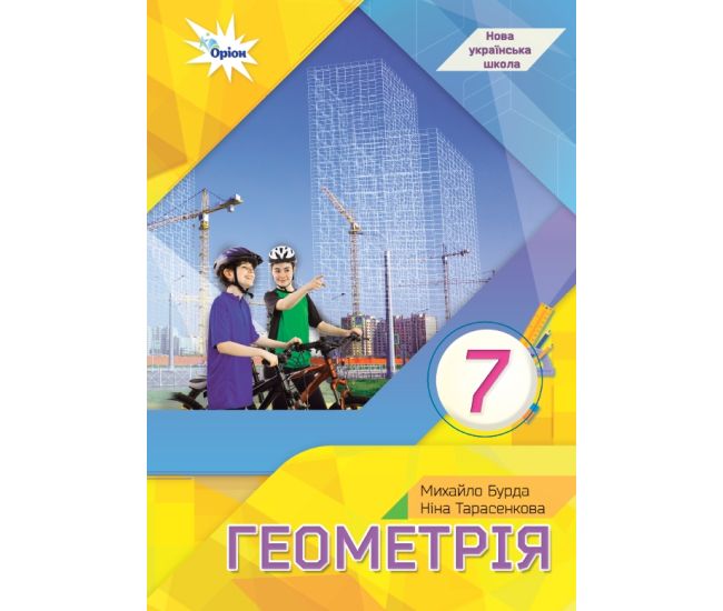 НУШ Учебник Орион Геометрия 7 класс Бурда, Тарасенкова - Издательство Орион - ISBN 9789669912961