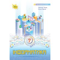 НУШ Учебник Орион Информатика 7 класс Морзе, Барна