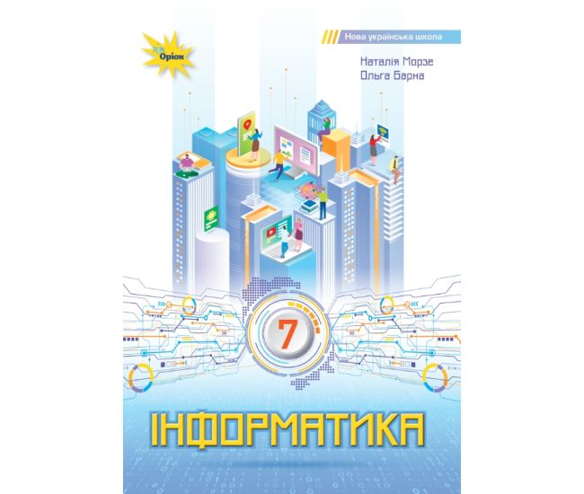 НУШ Учебник Орион Информатика 7 класс Морзе, Барна - Издательство Орион - ISBN 9789669912916