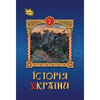 НУШ Учебник Орион История Украины 7 класс Щупак
