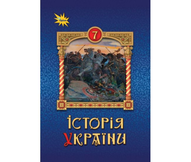НУШ Учебник Орион История Украины 7 класс Щупак - Издательство Орион - ISBN 9789669912947