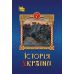 НУШ Учебник Орион История Украины 7 класс Щупак - Издательство Орион - ISBN 9789669912947