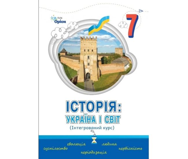 НУШ Підручник Оріон Історія України і світ 7 клас Щупак, Секиринський, Власова, Кронгауз - Видавництво Орион - ISBN 9789669912930