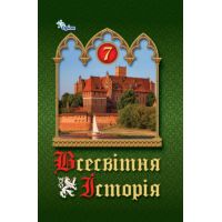 НУШ Учебник Орион Всемирная История 7 класс Щупак
