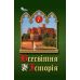 НУШ Учебник Орион Всемирная История 7 класс Щупак - Издательство Орион - ISBN 9789669912954