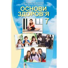 Підручник для 7 класа: Основи здоров'я (Бойченко) - Видавництво Генеза - ISBN 978-966-11-0656-6