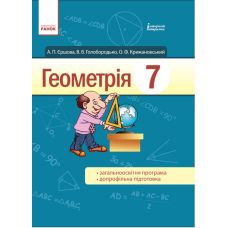 Підручник для 7 класу: Геометрія (Єршова) - Видавництво Ранок - ISBN 123-Т900468У