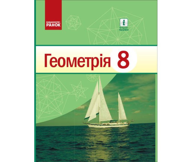 Учебник Ранок Геометрия 8 класс Голобородько - Издательство Ранок - ISBN 9786170969590