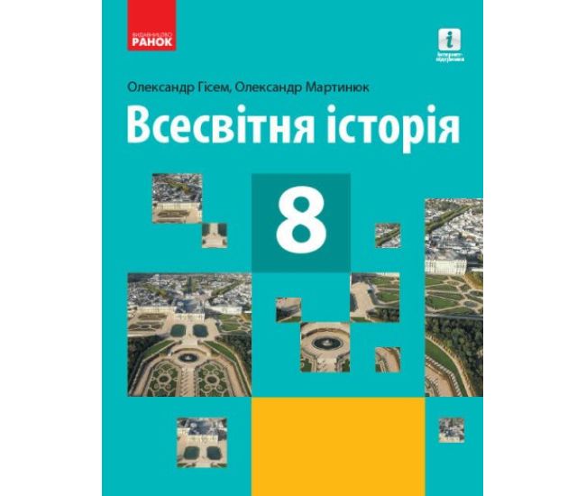 Учебник Ранок Всемирная история 8 класс Гисем Мартынюк - Издательство Ранок - ISBN 9786170969569
