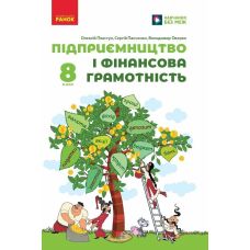 НУШ Підручник Ранок Підприємництво і фінансова грамотність 8 клас Олексій Пластун та ін. (2025 рік) - Видавництво Ранок - ISBN 9786170995971