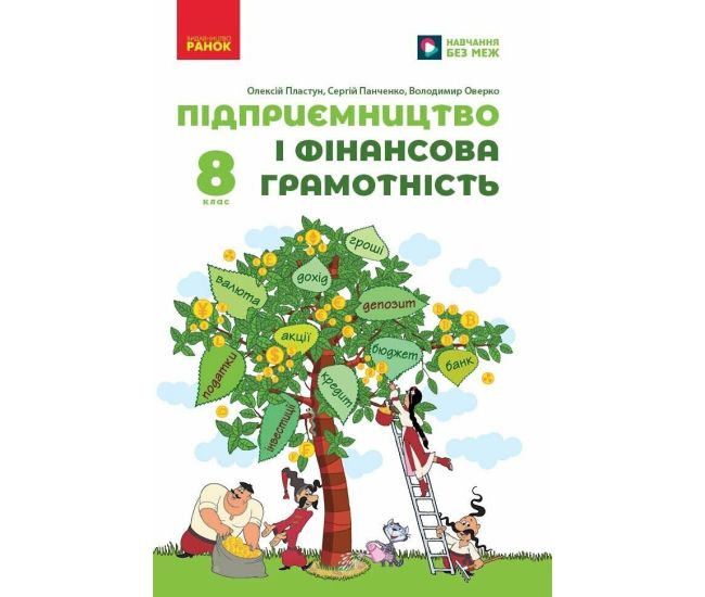 НУШ Підручник Ранок Підприємництво і фінансова грамотність 8 клас Олексій Пластун та ін. (2025 рік) - Видавництво Ранок - ISBN 9786170995971