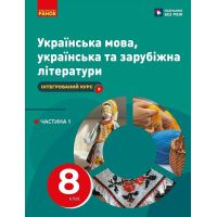 НУШ Учебник Ранок Украинский язык, украинская и зарубежная литературы 8 класс Часть 1 Интегрированный курс Старагина, Романенко и т.д. (2025 год)