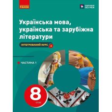 НУШ Підручник Ранок Українська мова, українська та зарубіжна літератури 8 клас Частина 1 Інтегрований курс Старагіна, Романенко та ін. (2025 рік) - Видавництво Ранок - ISBN 9786170995896