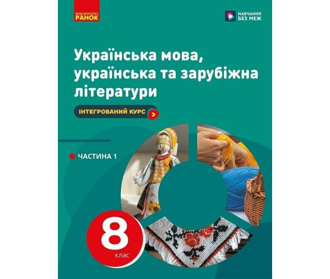 НУШ Учебник Ранок Украинский язык, украинская и зарубежная литературы 8 класс Часть 1 Интегрированный курс Старагина, Романенко и т.д. (2025 год) - Издательство Ранок - ISBN 9786170995896