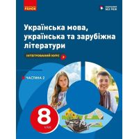 НУШ Учебник Ранок Украинский язык, украинская и зарубежная литературы 8 класс Часть 2 Интегрированный курс Старагина, Романенко и т.д. (2025 год)