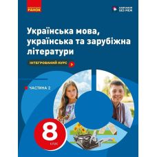 НУШ Підручник Ранок Українська мова, українська та зарубіжна літератури 8 клас Частина 2 Інтегрований курс Старагіна, Романенко та ін. (2025 рік) - Видавництво Ранок - ISBN 9786170995841