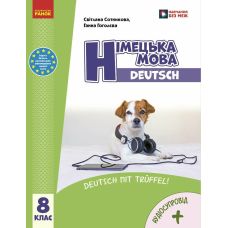 НУШ Підручник Ранок Німецька мова 8(8) клас Світлана Сотникова, Ганна Гоголєва (2025 рік) - Видавництво Ранок - ISBN 9786170995896