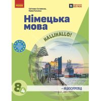 НУШ Учебник Ранок Немецкий язык 8(4) класс Светлана Сотникова, Анна Гоголева (2025 год)