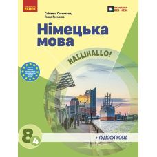 НУШ Підручник Ранок Німецька мова 8(4) клас Світлана Сотникова, Ганна Гоголєва (2025 рік) - Видавництво Ранок - ISBN 9786170995865