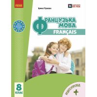 НУШ Учебник Ранок Французский язык 8(8) класс Ирина Ураева (2025 год)