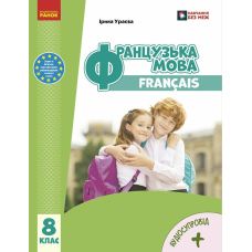 НУШ Підручник Ранок Французька мова 8(8) клас Ірина Ураєва (2025 рік) - Видавництво Ранок - ISBN 9786170995865