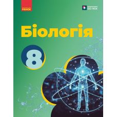НУШ Підручник Ранок Біологія 8 клас Галина Тагліна, Самойлов та ін. (2025 рік) - Видавництво Ранок - ISBN 9786170995902