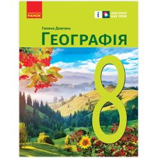 НУШ Підручник Ранок Географія 8 клас Галина Довгань (2025 рік) - Видавництво Ранок - ISBN 9786170995919