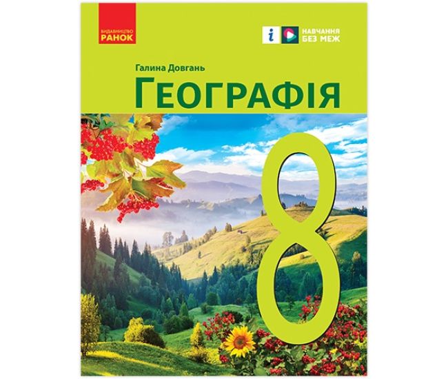 НУШ Підручник Ранок Географія 8 клас Галина Довгань (2025 рік) - Видавництво Ранок - ISBN 9786170995919