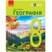 НУШ Підручник Ранок Географія 8 клас Галина Довгань (2025 рік) - Видавництво Ранок - ISBN 9786170995919