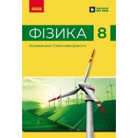 НУШ Учебник Ранок Физика 8 класс Барьяхтар и др., под редакцией Станислава Довгого (2025 год)