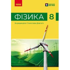 НУШ Підручник Ранок Фізика 8 клас Бар'яхтар та ін., за редакцією Станіслава Довгого (2025 рік) - Видавництво Ранок - ISBN 9786170995926