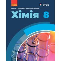 НУШ Учебник Ранок Химия 8 класс Алексей Григорьевич, Александр Недоруб (2025 год)