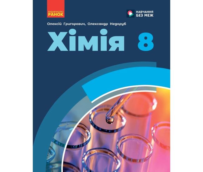 НУШ Учебник Ранок Химия 8 класс Алексей Григорьевич, Александр Недоруб (2025 год) - Издательство Ранок - ISBN 9786170995933