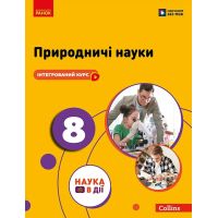 НУШ Учебник Ранок Естественные науки 8 класс Мандренко, Лисицкая и др. (2025 год)