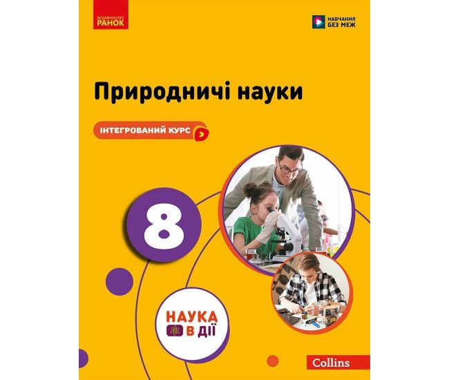 НУШ Учебник Ранок Естественные науки 8 класс Мандренко, Лисицкая и др. (2025 год) - Издательство Ранок - ISBN 9786170995940