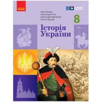 НУШ Учебник Ранок История Украины 8 класс Галимов, Гисем и др. (2025 год)