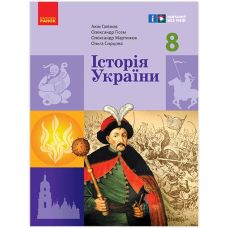 НУШ Підручник Ранок Історія України 8 клас Галімов, Гісем та ін. (2025 рік) - Видавництво Ранок - ISBN 9786170997623