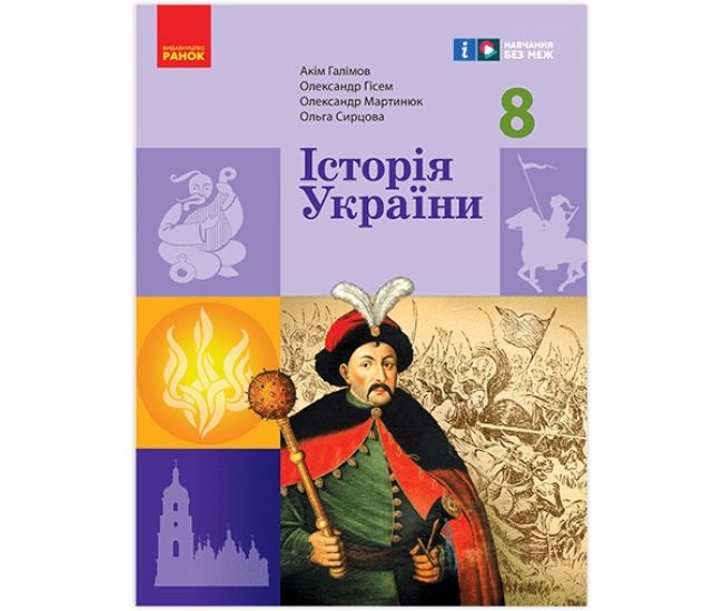 НУШ Учебник Ранок История Украины 8 класс Галимов, Гисем и др. (2025 год) - Издательство Ранок - ISBN 9786170997623