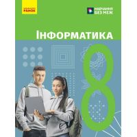 НУШ Учебник Ранок Информатика 8 класс Бондаренко, Ластовский и др. (2025 год)
