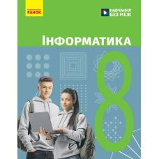 НУШ Підручник Ранок Інформатика 8 клас Бондаренко, Ластовецький та ін. (2025 рік) - Видавництво Ранок - ISBN 9786170995995