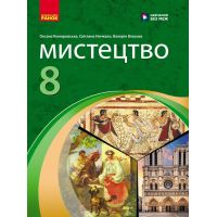 НУШ Учебник Ранок Искусство 8 класс Комаровская, Ничкало, Власова (2025 год)